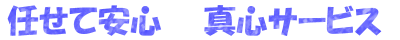 まかせて安心真心サービス