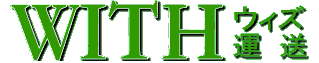 赤帽ウィズ運送